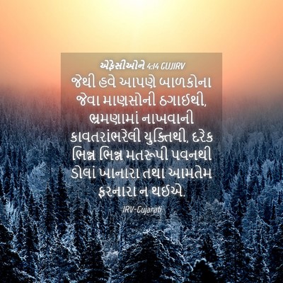 Picture 04 - એફેસીઓને 4:14 GUJIRV - જેથી હવે આપણે - Bible Verse Picture