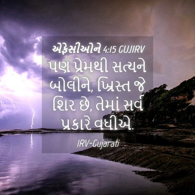Picture 04 - એફેસીઓને 4:15 GUJIRV - પણ પ્રેમથી સત્યને - Bible Verse Picture