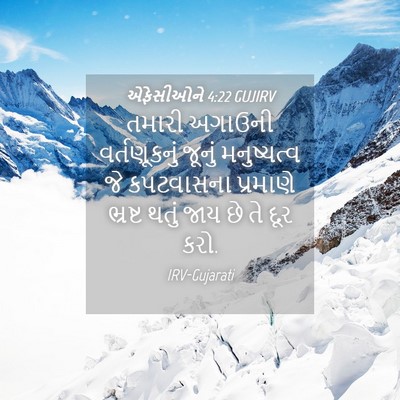 Picture 04 - એફેસીઓને 4:22 GUJIRV - તમારી અગાઉની - Bible Verse Picture