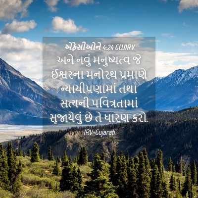 Picture 04 - એફેસીઓને 4:24 GUJIRV - અને નવું - Bible Verse Picture