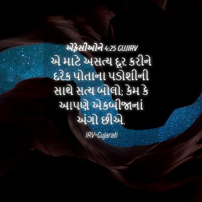 Picture 04 - એફેસીઓને 4:25 GUJIRV - એ માટે અસત્ય દૂર - Bible Verse Picture