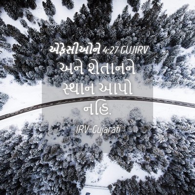 Picture 04 - એફેસીઓને 4:27 GUJIRV - અને શેતાનને સ્થાન - Bible Verse Picture