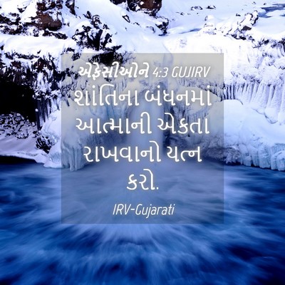 Picture 04 - એફેસીઓને 4:3 GUJIRV - શાંતિના બંધનમાં - Bible Verse Picture