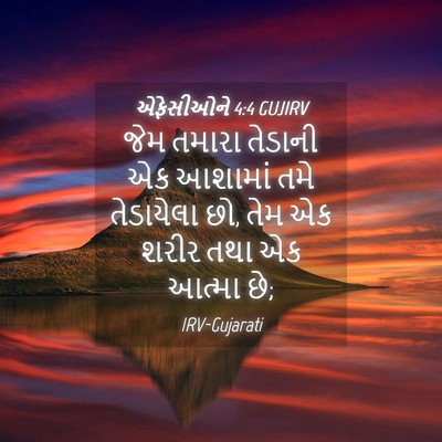 Picture 04 - એફેસીઓને 4:4 GUJIRV - જેમ તમારા તેડાની - Bible Verse Picture