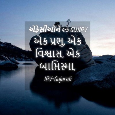 Picture 04 - એફેસીઓને 4:5 GUJIRV - એક પ્રભુ, એક - Bible Verse Picture