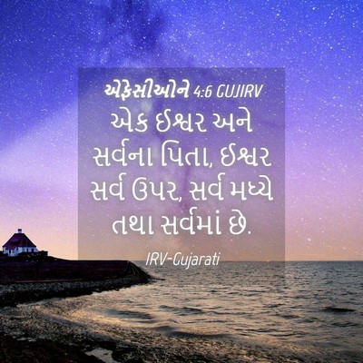 Picture 04 - એફેસીઓને 4:6 GUJIRV - એક ઈશ્વર અને - Bible Verse Picture