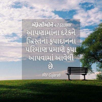 Picture 04 - એફેસીઓને 4:7 GUJIRV - આપણામાંના દરેકને - Bible Verse Picture