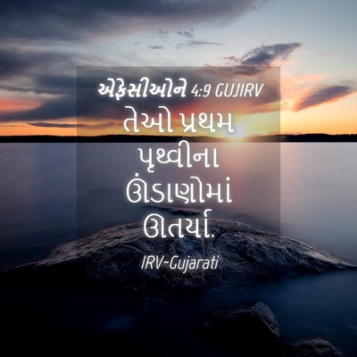 Picture 04 - એફેસીઓને 4:9 GUJIRV - તેઓ પ્રથમ - Bible Verse Picture