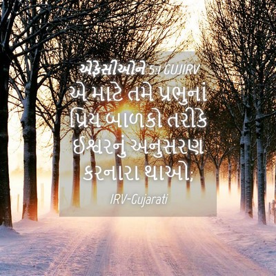 Picture 04 - એફેસીઓને 5:1 GUJIRV - એ માટે તમે - Bible Verse Picture