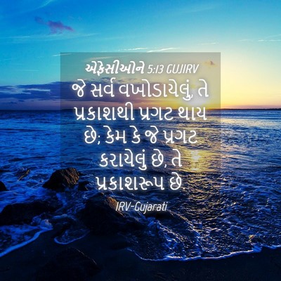 Picture 04 - એફેસીઓને 5:13 GUJIRV - જે સર્વ - Bible Verse Picture