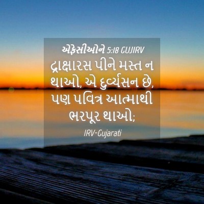 Picture 04 - એફેસીઓને 5:18 GUJIRV - દ્રાક્ષારસ પીને - Bible Verse Picture