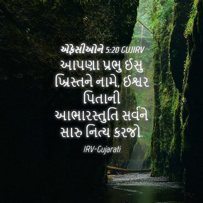 Picture 04 - એફેસીઓને 5:20 GUJIRV - આપણા પ્રભુ ઈસુ - Bible Verse Picture