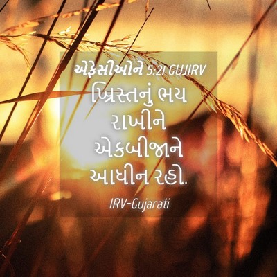 Picture 04 - એફેસીઓને 5:21 GUJIRV - ખ્રિસ્તનું ભય - Bible Verse Picture
