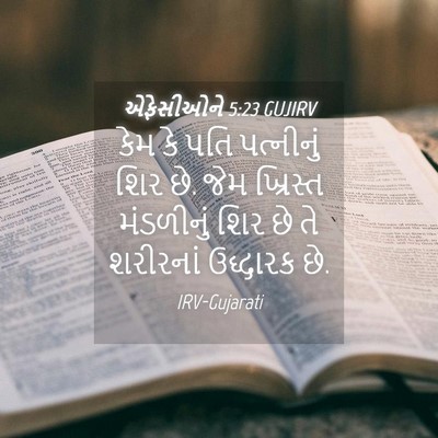 Picture 04 - એફેસીઓને 5:23 GUJIRV - કેમ કે પતિ - Bible Verse Picture
