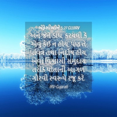 Picture 04 - એફેસીઓને 5:27 GUJIRV - અને જેને ડાઘ, કરચલી - Bible Verse Picture