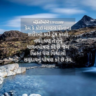 Picture 04 - એફેસીઓને 5:29 GUJIRV - કેમ કે કોઈ માણસ - Bible Verse Picture