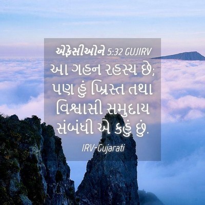 Picture 04 - એફેસીઓને 5:32 GUJIRV - આ ગહન રહસ્ય છે; પણ - Bible Verse Picture