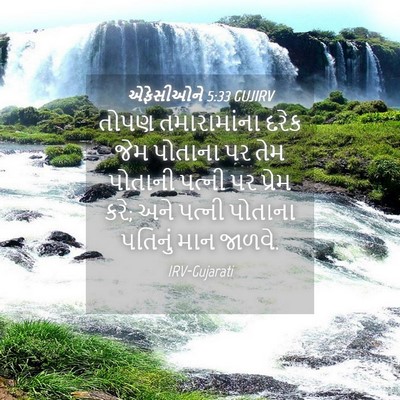 Picture 04 - એફેસીઓને 5:33 GUJIRV - તોપણ તમારામાંના - Bible Verse Picture