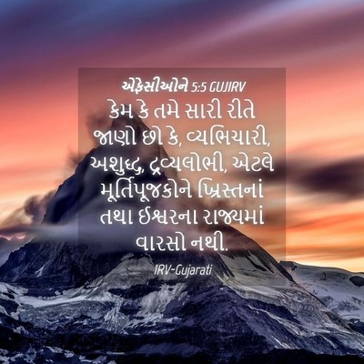 Picture 04 - એફેસીઓને 5:5 GUJIRV - કેમ કે તમે સારી - Bible Verse Picture