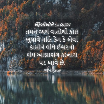 Picture 04 - એફેસીઓને 5:6 GUJIRV - તમને વ્યર્થ - Bible Verse Picture