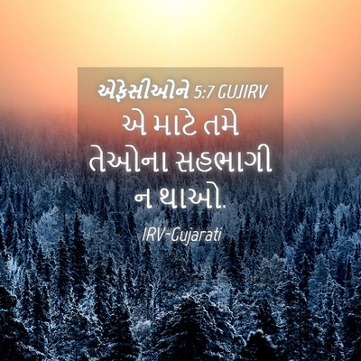 Picture 04 - એફેસીઓને 5:7 GUJIRV - એ માટે તમે તેઓના - Bible Verse Picture