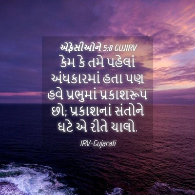 Picture 04 - એફેસીઓને 5:8 GUJIRV - કેમ કે તમે પહેલાં - Bible Verse Picture