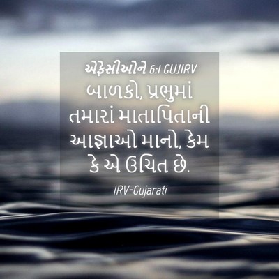Picture 04 - એફેસીઓને 6:1 GUJIRV - બાળકો, પ્રભુમાં - Bible Verse Picture