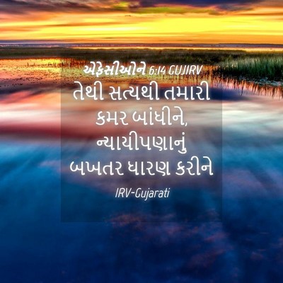 Picture 04 - એફેસીઓને 6:14 GUJIRV - તેથી સત્યથી તમારી - Bible Verse Picture