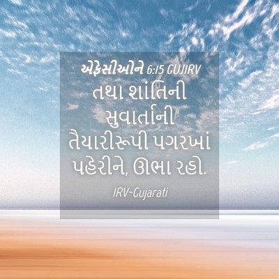Picture 04 - એફેસીઓને 6:15 GUJIRV - તથા શાંતિની - Bible Verse Picture