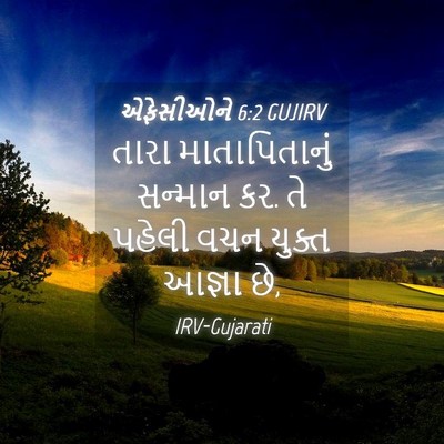 Picture 04 - એફેસીઓને 6:2 GUJIRV - તારા માતાપિતાનું - Bible Verse Picture