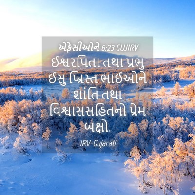Picture 04 - એફેસીઓને 6:23 GUJIRV - ઈશ્વરપિતા તથા - Bible Verse Picture