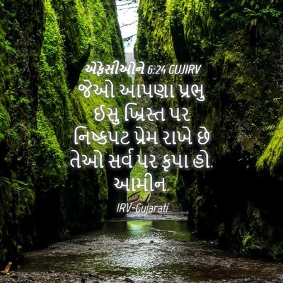 Picture 04 - એફેસીઓને 6:24 GUJIRV - જેઓ આપણા પ્રભુ ઈસુ - Bible Verse Picture