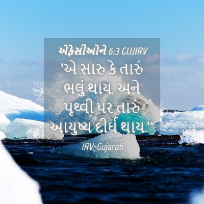 Picture 04 - એફેસીઓને 6:3 GUJIRV - ‘એ સારુ કે તારું - Bible Verse Picture