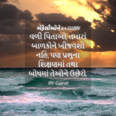 Picture 04 - એફેસીઓને 6:4 GUJIRV - વળી પિતાઓ, તમારાં - Bible Verse Picture