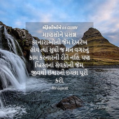 Picture 04 - એફેસીઓને 6:6 GUJIRV - માણસોને પ્રસન્ન - Bible Verse Picture