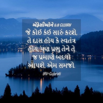 Picture 04 - એફેસીઓને 6:8 GUJIRV - જે કોઈ કંઈ સારું - Bible Verse Picture