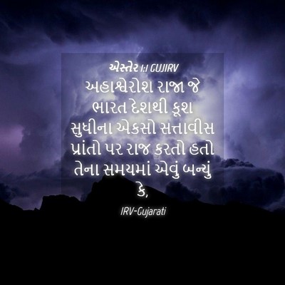 Picture 04 - એસ્તેર 1:1 GUJIRV - અહાશ્વેરોશ રાજા - Bible Verse Picture