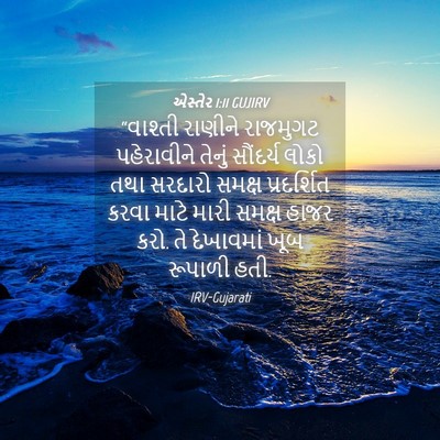 Picture 04 - એસ્તેર 1:11 GUJIRV - “વાશ્તી રાણીને - Bible Verse Picture