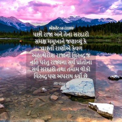Picture 04 - એસ્તેર 1:16 GUJIRV - પછી રાજા અને તેના - Bible Verse Picture
