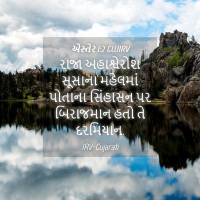 Picture 04 - એસ્તેર 1:2 GUJIRV - રાજા અહાશ્વેરોશ - Bible Verse Picture