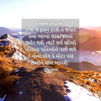 Picture 04 - એસ્તેર 1:20 GUJIRV - રાજા જે હુકમ કરશે - Bible Verse Picture