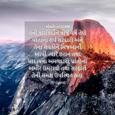 Picture 04 - એસ્તેર 1:3 GUJIRV - તેની કારકિર્દીને - Bible Verse Picture