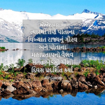 Picture 04 - એસ્તેર 1:4 GUJIRV - ત્યારથી તેણે - Bible Verse Picture