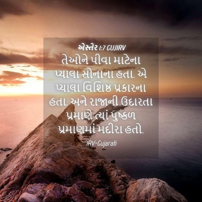 Picture 04 - એસ્તેર 1:7 GUJIRV - તેઓને પીવા માટેના - Bible Verse Picture