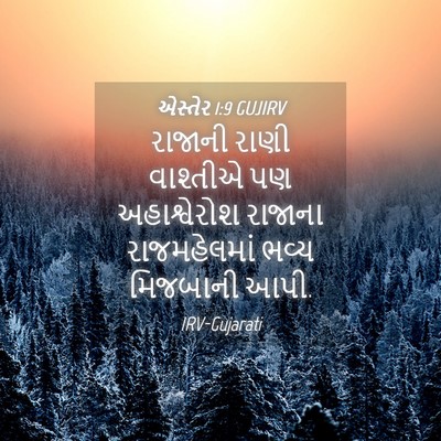 Picture 04 - એસ્તેર 1:9 GUJIRV - રાજાની રાણી - Bible Verse Picture