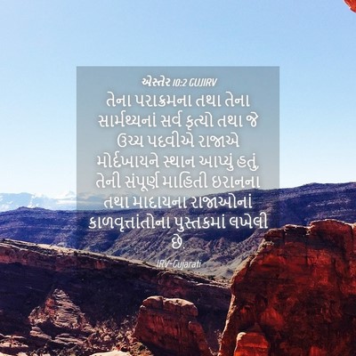 Picture 04 - એસ્તેર 10:2 GUJIRV - તેના પરાક્રમના - Bible Verse Picture