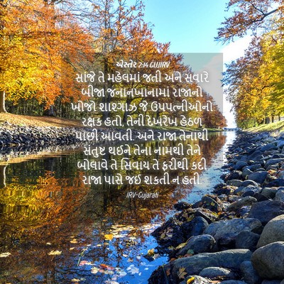 Picture 04 - એસ્તેર 2:14 GUJIRV - સાંજે તે મહેલમાં - Bible Verse Picture