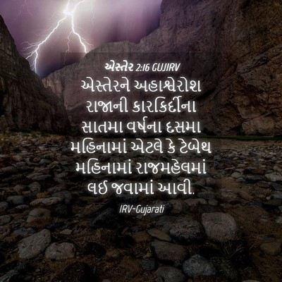 Picture 04 - એસ્તેર 2:16 GUJIRV - એસ્તેરને - Bible Verse Picture