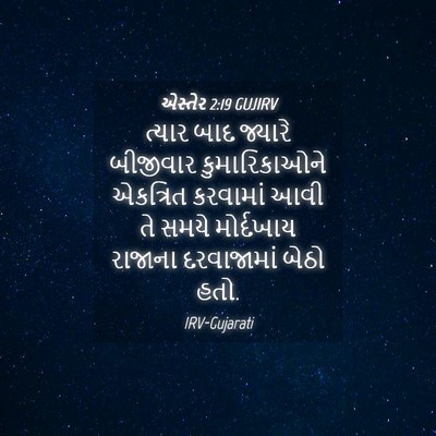 Picture 04 - એસ્તેર 2:19 GUJIRV - ત્યાર બાદ જ્યારે - Bible Verse Picture