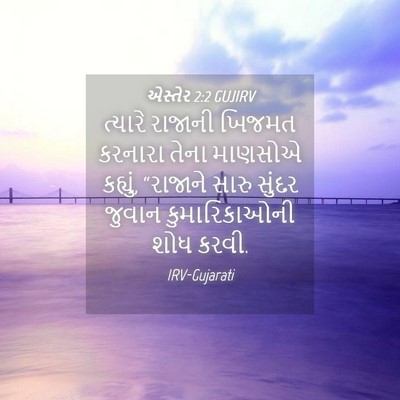 Picture 04 - એસ્તેર 2:2 GUJIRV - ત્યારે રાજાની - Bible Verse Picture